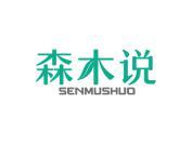 森木说