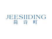 简诗町 JEESIIDING