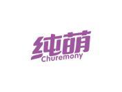 纯萌 CHUREMONY