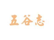 五谷志