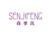 森季风