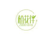 植花伴