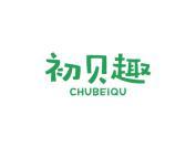 初贝趣