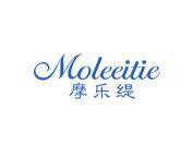 摩乐缇 MOLEEITIE