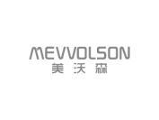 美沃森 MEVVOLSON