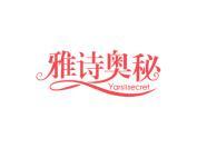雅诗奥秘 YARSIISECRET