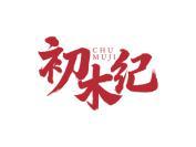 初木纪