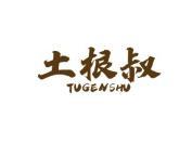 土根叔