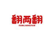 翻两番