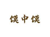 馍中馍