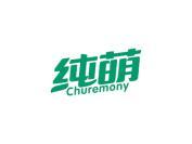 纯萌 CHUREMONY