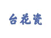 台花瓷