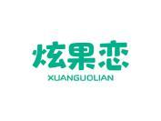 炫果恋