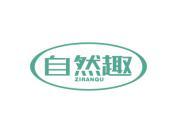 自然趣