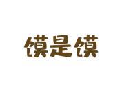 馍是馍