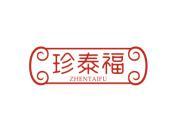 珍泰福