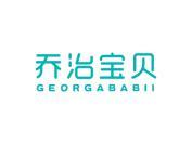 乔治宝贝 GEORGABABII