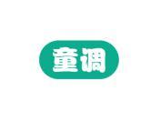 童调