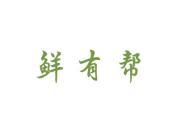 鲜有帮