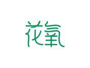 花氧