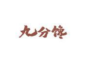 九分馋