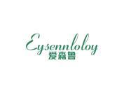 爱森鲁 EYSENNLOLOY