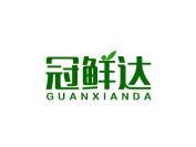 冠鲜达