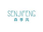 森季风