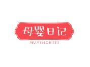 母婴日记