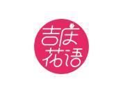吉庆花语