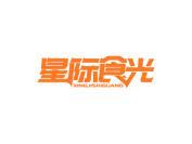 星际食光