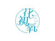 花初氧