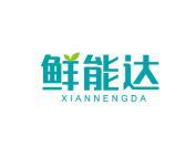 鲜能达