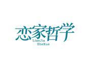 恋家哲学