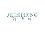 简诗町 JEESIIDING