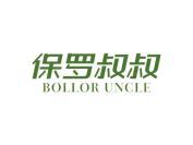 保罗叔叔 BOLLOR UNCLE
