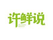 许鲜说