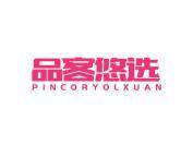 品客悠选  PINCORYOLXUAN