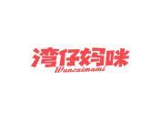 湾仔妈咪