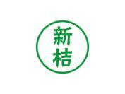 新桔