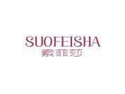 索菲莎SUOFEISHA