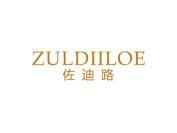 佐迪路  ZULDIILOE
