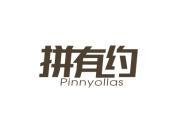 拼有约 PINNYOLLAS