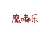 魔嘟乐
