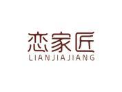 恋家匠