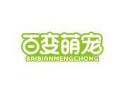 百变萌宠