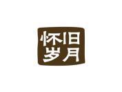 怀旧岁月