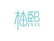 柚熙