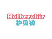 护贝初 HOLBERCHIR