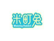 米町兔 MAIOTIG RABBIT
